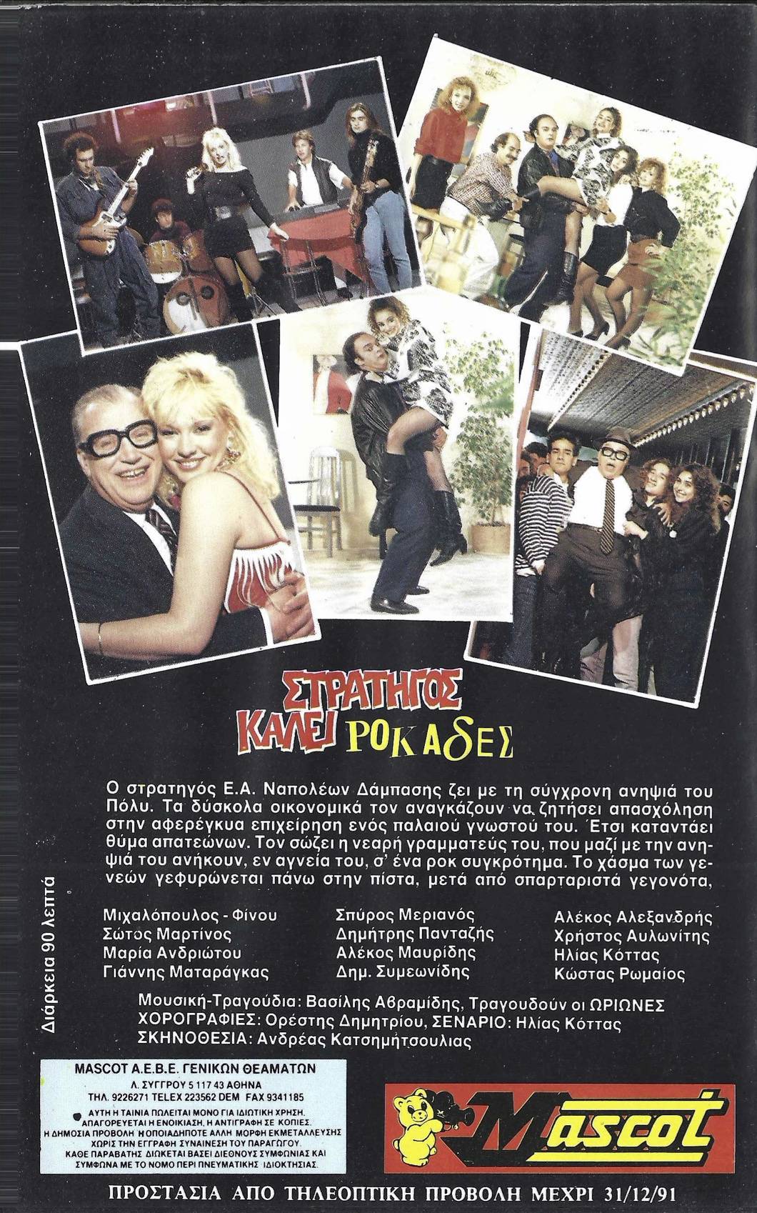Back cover of Film Στρατηγός καλεί ροκάδες... VHS tape